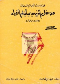 مدخل إلى سيميائية الفيلم